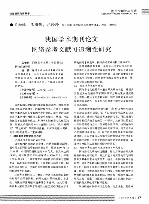 我国学术期刊论文网络参考文献可追溯性研究