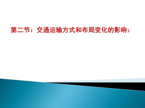 人教版高中地理必修二第五章第二节交通运输方式和布局变化的影响 课件 (共16张PPT)