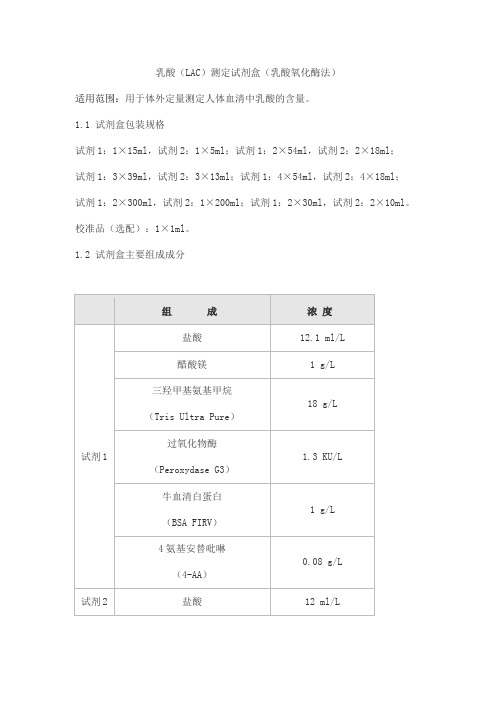 乳酸(LAC)测定试剂盒(乳酸氧化酶法)产品技术要求sainuopu