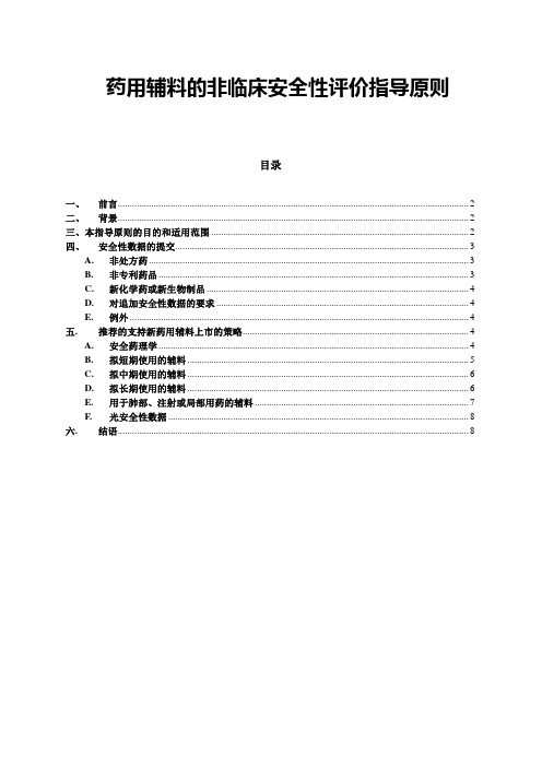 药用辅料的非临床安全性评价指导原则