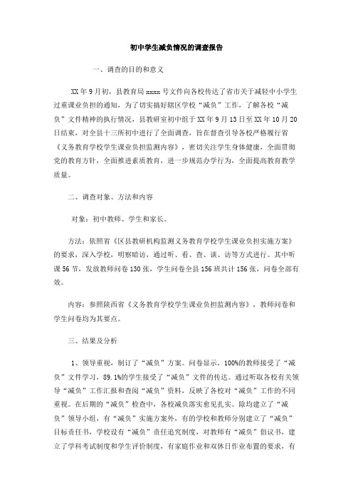 初中学生减负情况的调查报告