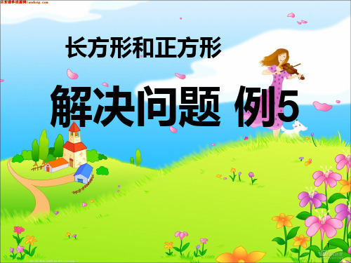 人教版三年级数学上册《长方形和正方形_解决问题例5》
