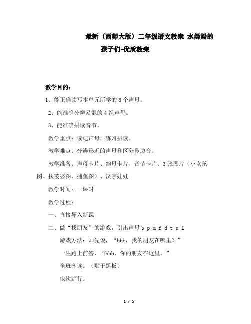 最新(西师大版)二年级语文教案 水妈妈的孩子们-优质教案