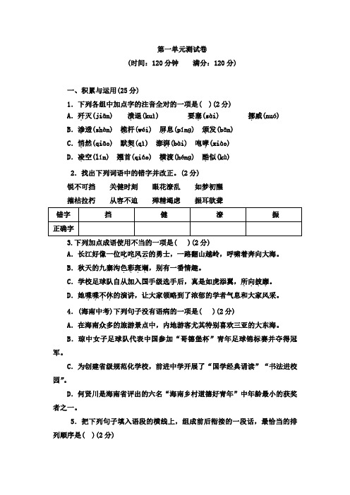 2017年人教部编版八年级语文上册第一单元测试题及答案