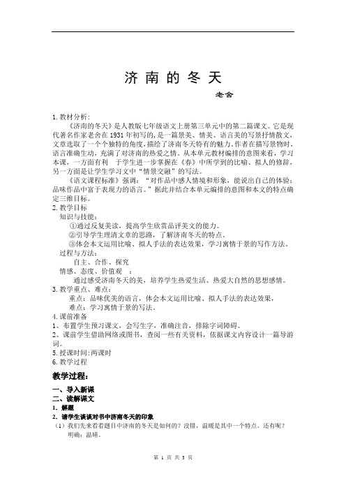 人教版七年级上册《济南的冬天》