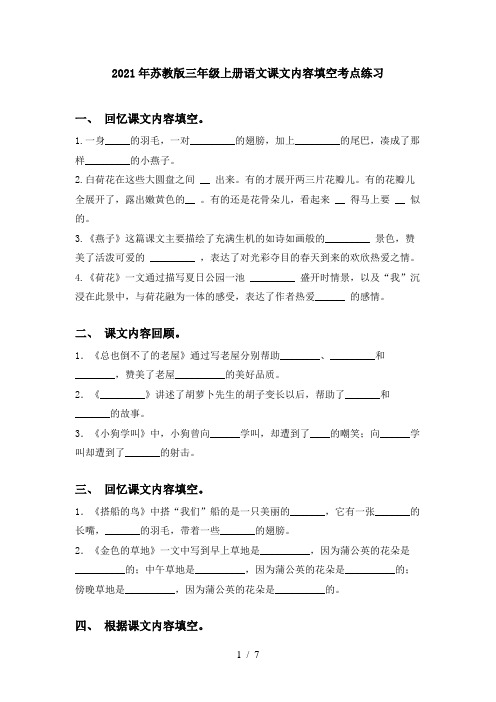 2021年苏教版三年级上册语文课文内容填空考点练习