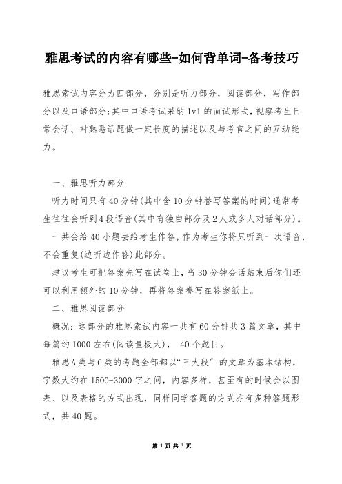 雅思考试的内容有哪些-如何背单词-备考技巧