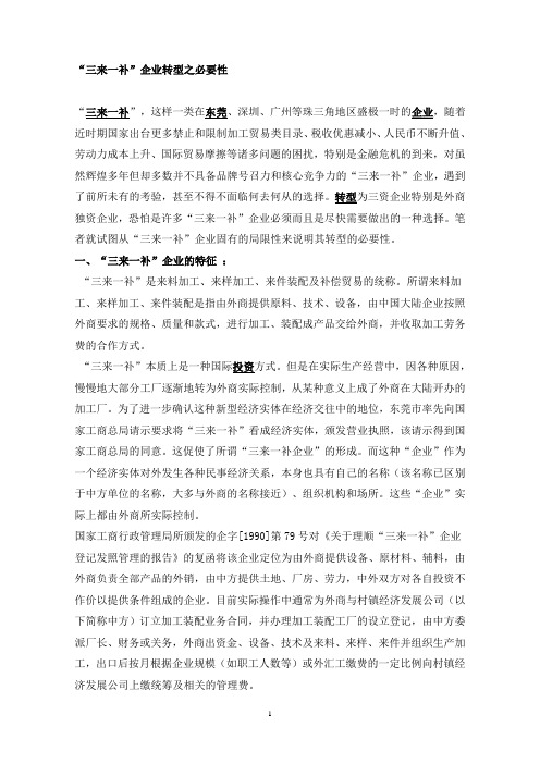 三来一补企业转型之必要性