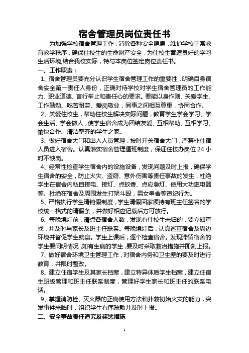 宿舍管理员岗位责任书