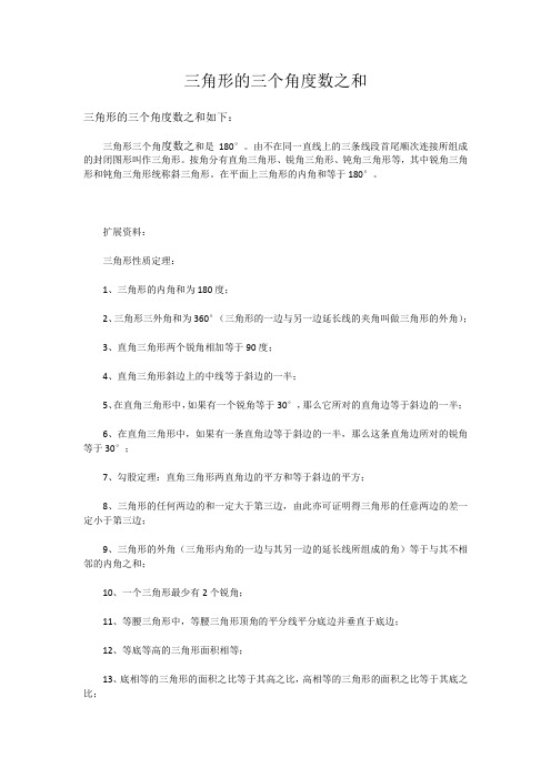 三角形的三个角度数之和