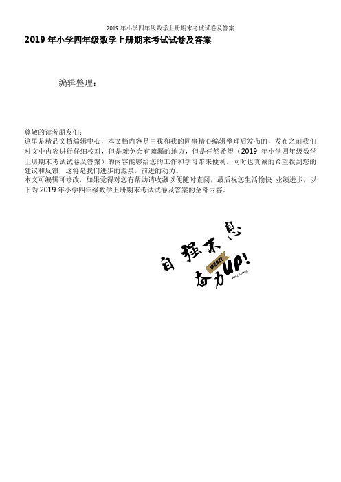 2019年小学四年级数学上册期末考试试卷及答案