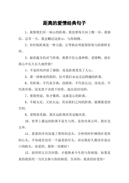 距离的爱情经典句子