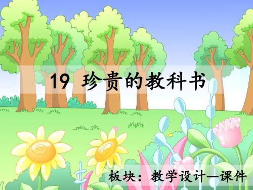 最新语文S版三年级语文下册19、珍贵的教科书ppt课件(公开课优质教学课件)A