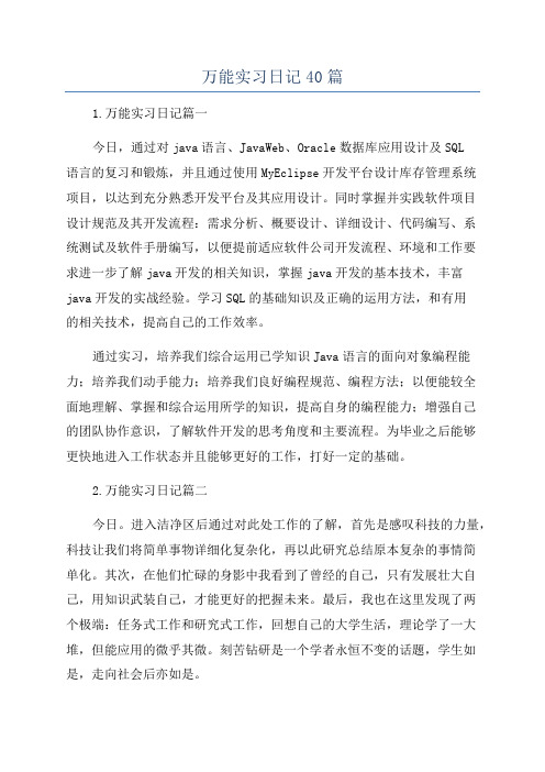 万能实习日记40篇