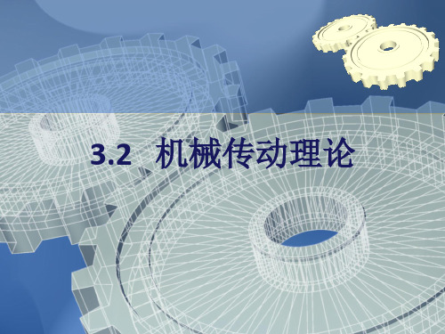 机械传动ppt