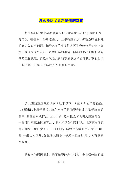 怎么预防胎儿左侧侧脑室宽