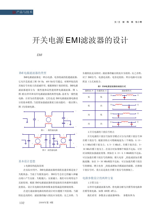 开关电源EMI滤波器的设计