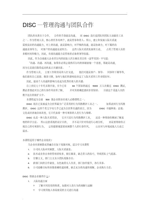 DISC--管理沟通与团队合作