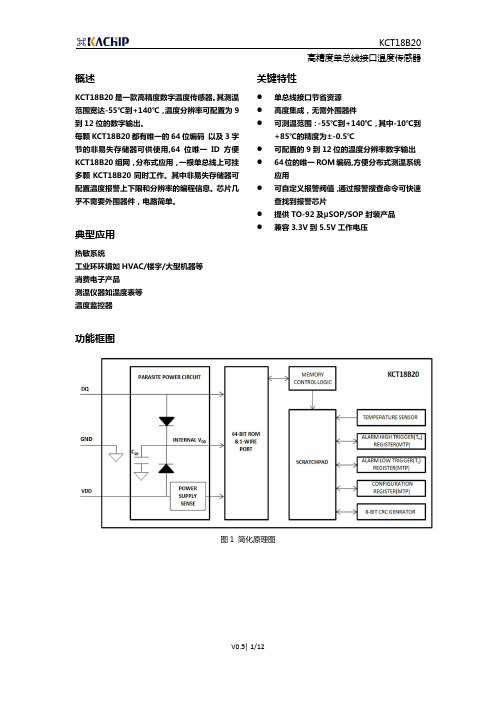 KCT18B20产品规格书