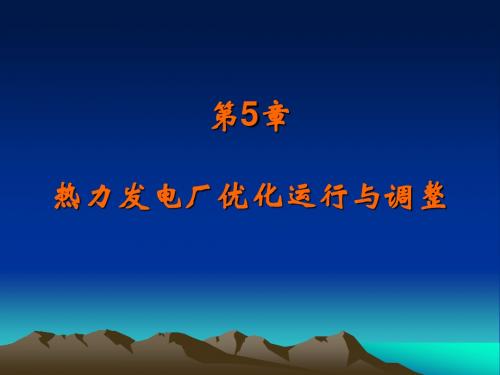 热力发电厂-第5章