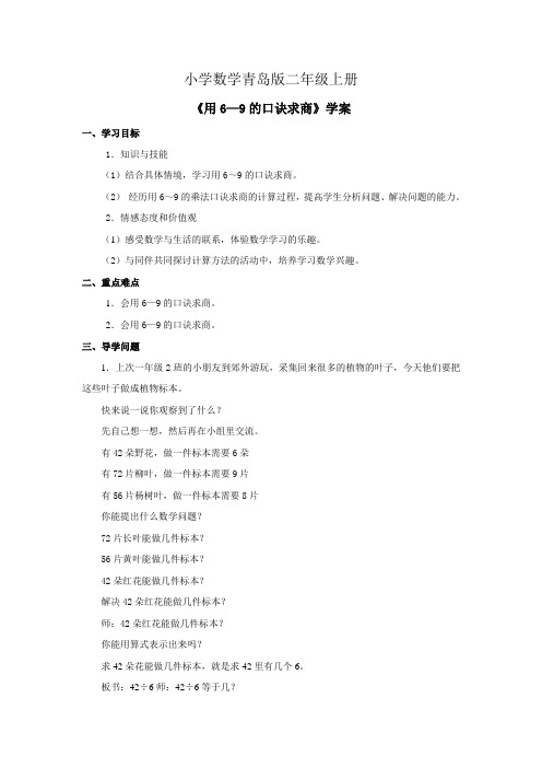 小学数学青岛版二年级上册69的乘法口诀求商学案2