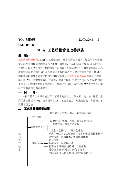 工艺管理改善报告【模板范本】
