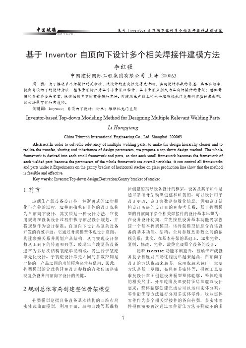 基于Inventor自顶向下设计多个相关焊接件建模方法