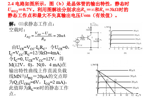 模电第二章 习题