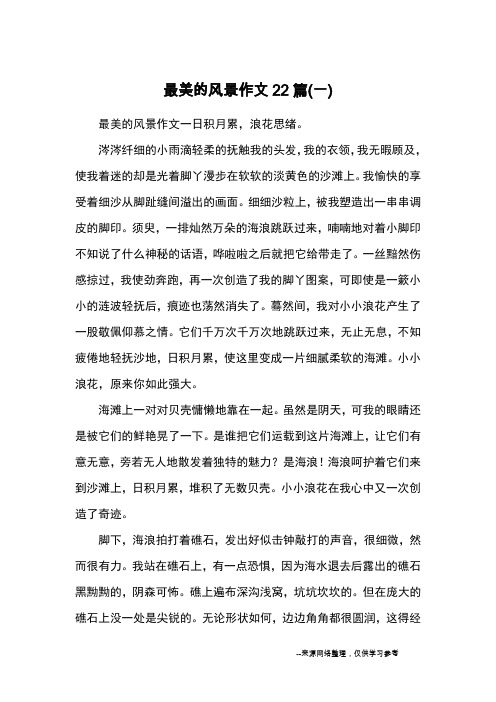 最美的风景作文22篇(一)_优秀作文