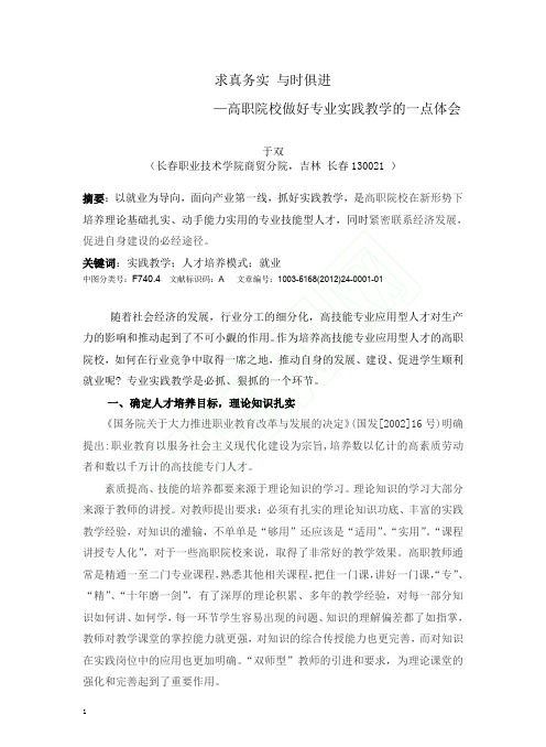 求真务实与时俱进高职院校做好专业实践教学的一点体会