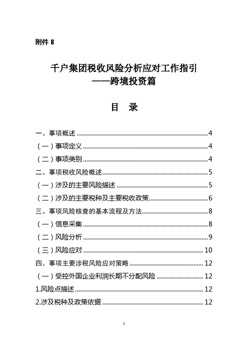 千户集团税收风险分析应对工作指引 - 跨境投资篇
