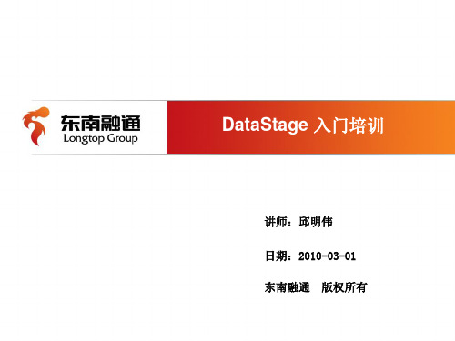 DataStage入门培训