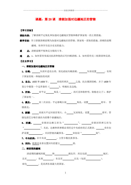 七年级历史下册 第20课 清朝加强对边疆地区的管辖导名师精编学案(无答案) 岳麓版