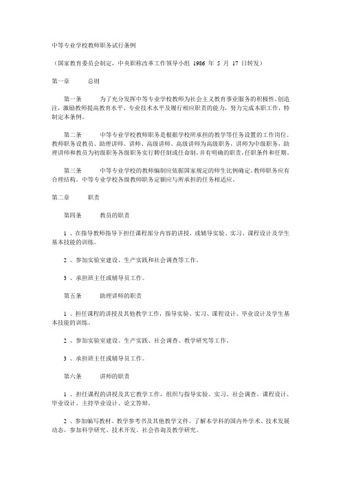 中等专业学校教师职务试行条例