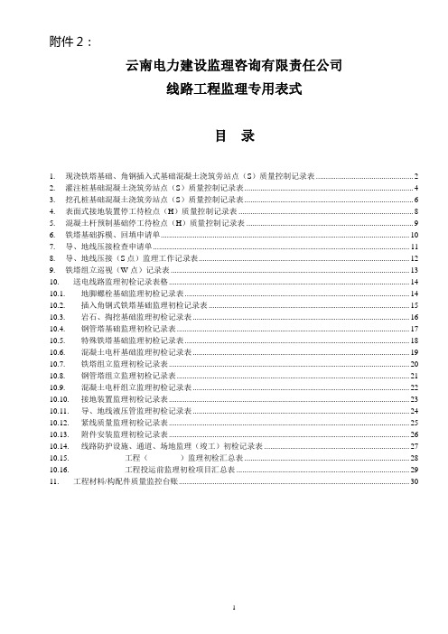 云南电力建设监理咨询有限责任公司线路工程专业用表式