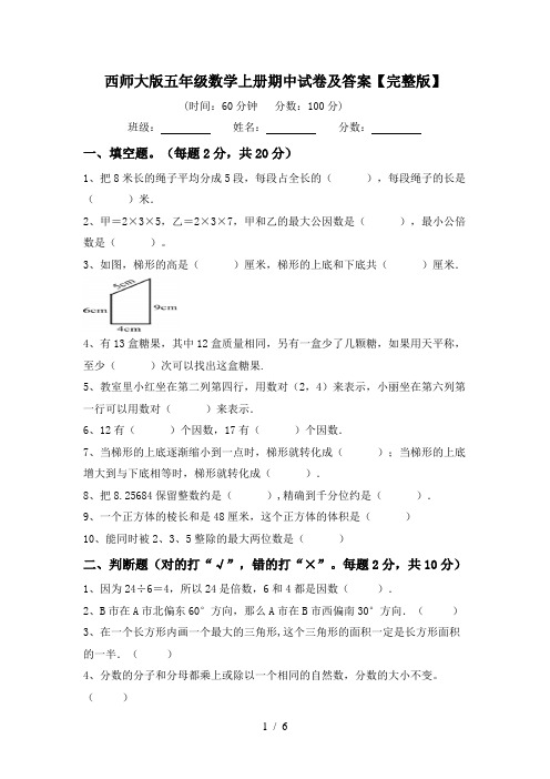 西师大版五年级数学上册期中试卷及答案【完整版】