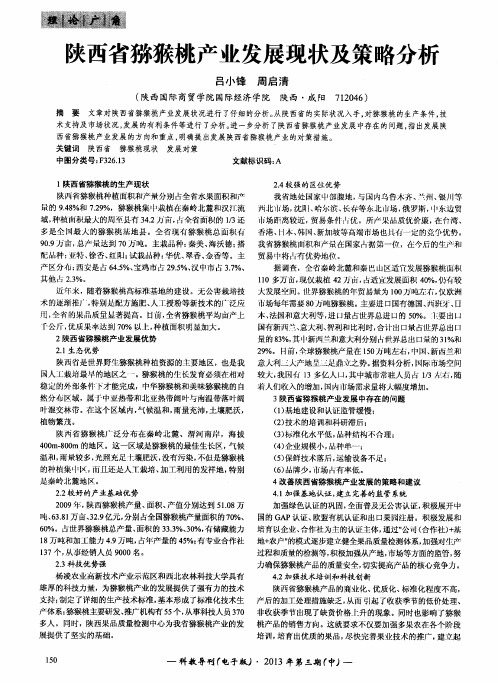 陕西省猕猴桃产业发展现状及策略分析