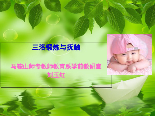 三浴锻炼与抚触