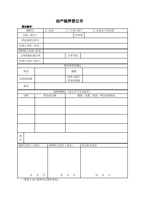 动产抵押登记表格