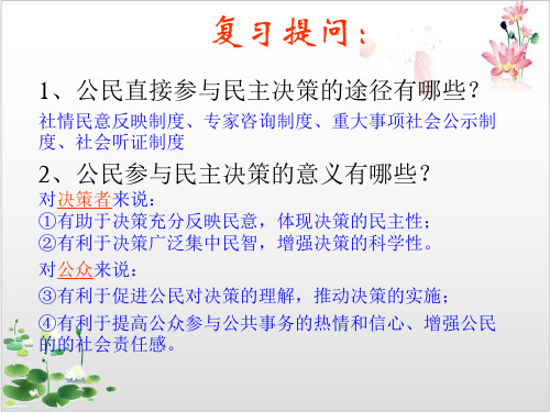 新人教版_高中政治民主管理创幸福生活公开课PPT