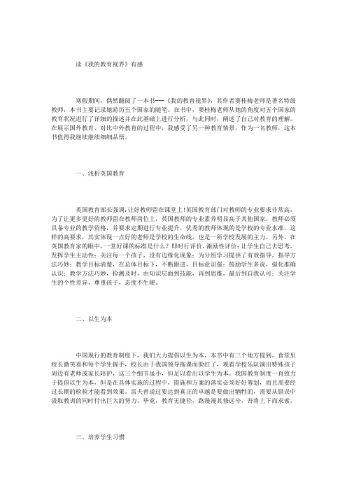 读《我的教育视界》有感
