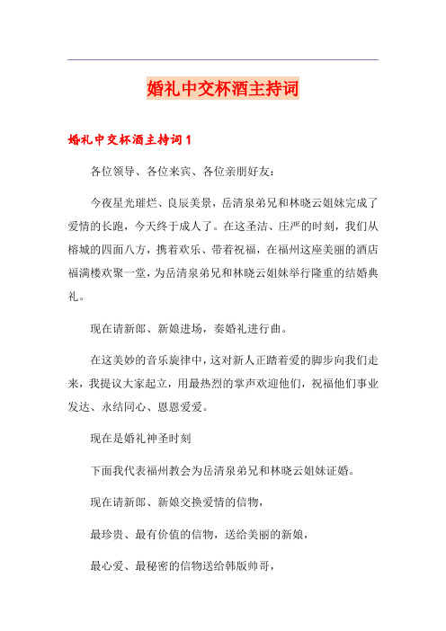 婚礼中交杯酒主持词