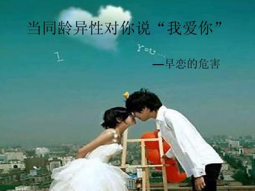 当同龄异性对你说“我爱你”