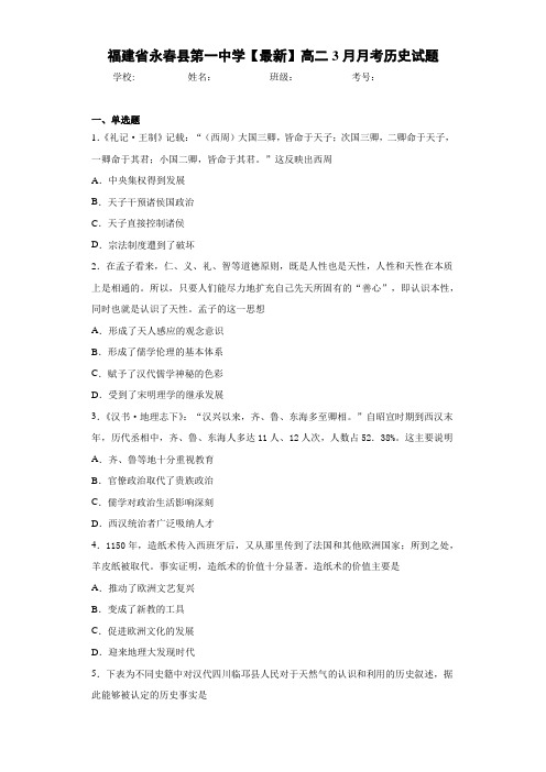 福建省永春县第一中学【最新】高二3月月考历史试题