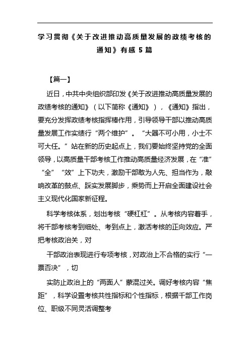 学习贯彻《关于改进推动高质量发展的政绩考核的通知》有感5篇