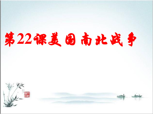 华师大初中历史九上《第22课 美国南北战争》PPT课件 (8)