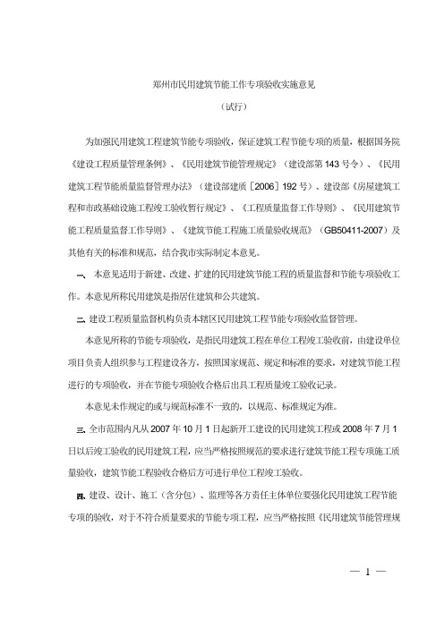 郑州市民用建筑节能工作专项验收实施意见