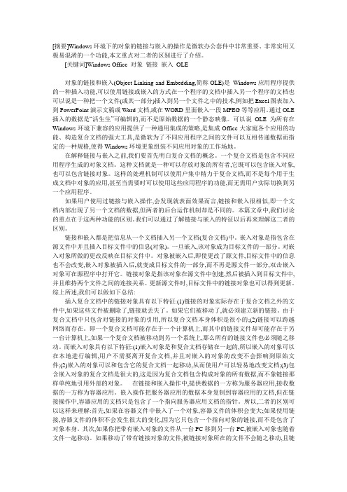 Windows环境下对象的链接与嵌入