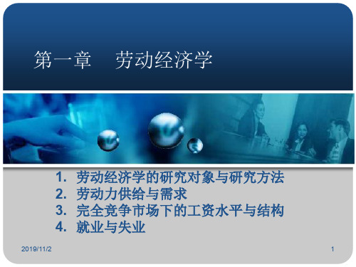 第一章劳动经济学