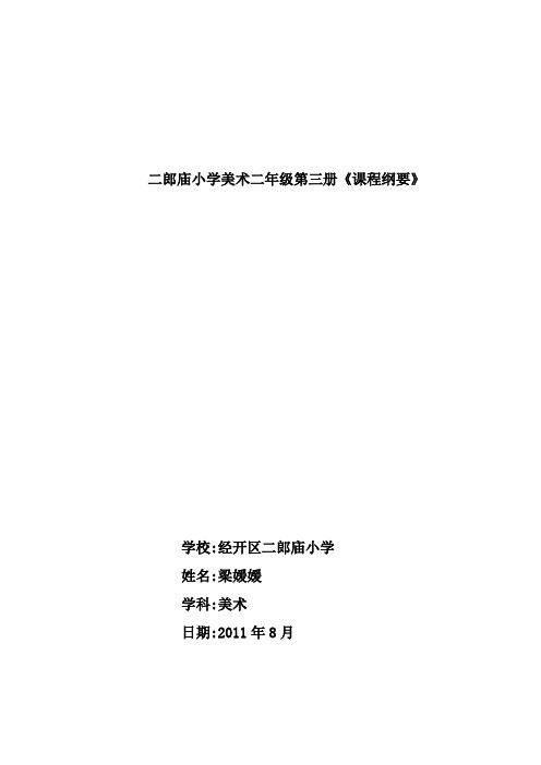 自-小学美术第三册课程纲要 